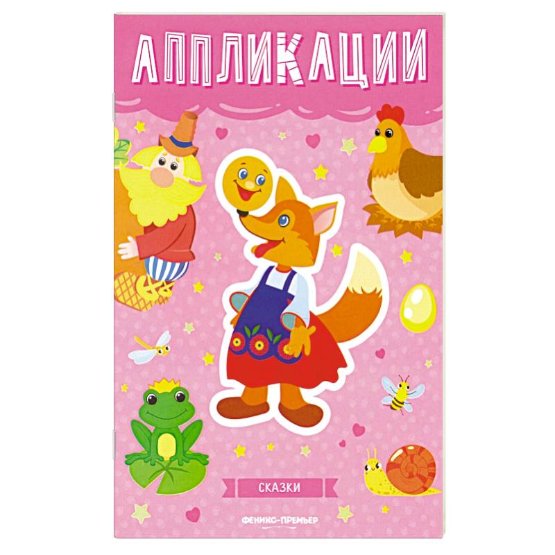 Сказки: книжка-вырезалка