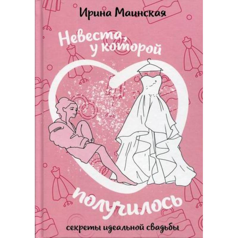 Невеста, у которой получилось