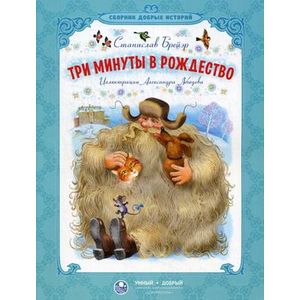 Три минуты в Рождество