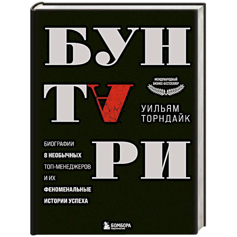 Бунтари. Биографии 8 необычных топ-менеджеров и их феноменальные истории успеха