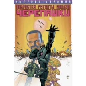 Подростки МутантыНиндзяЧерепашки. Империя Утромов