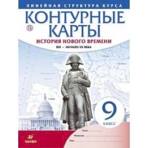 История нового времени. XIX - начало XX в. 9 класс. Контурные карты (Линейная структура курса) История нового времени. XIX - начало XX в. 9 класс. Контурные карты (Линейная структура курса)
