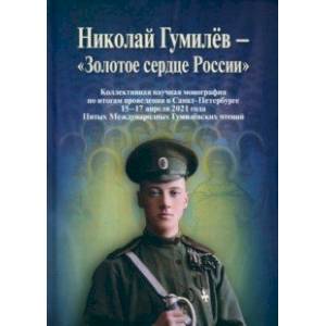 Николай Гумилев - 'Золотое сердце России'