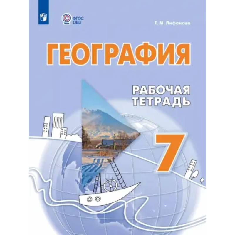 География. 7 класс. Рабочая тетрадь. Адаптированные программы