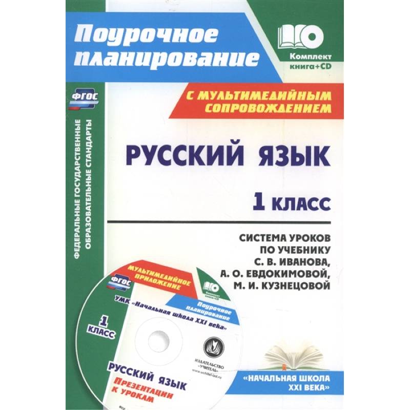 Русский язык. 1 класс. Система уроков по учебнику С. В. Иванова (+CD). ФГОС Русский язык. 1 класс. Система уроков по учебнику С. В. Иванова (+CD). ФГОС