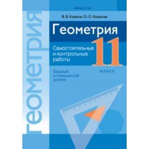 Геометрия. 11 класс. Самостоятельные и контрольные работы. Базовый и повышенный уровни Геометрия. 11 класс. Самостоятельные и контрольные работы. Базовый и повышенный уровни