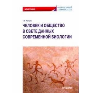 Человек и общество в свете данных современной биологии. Монография Человек и общество в свете данных современной биологии. Монография