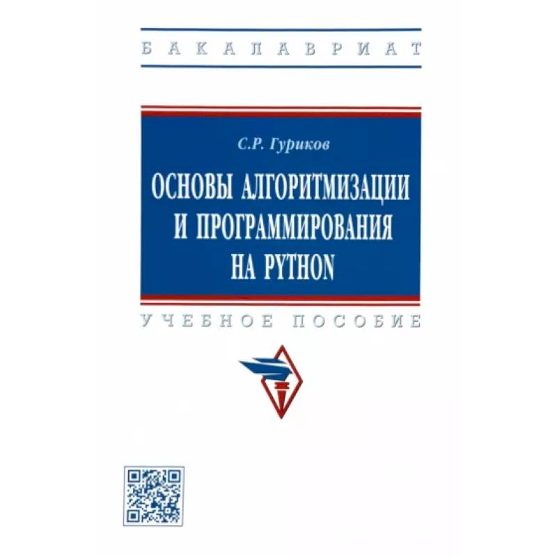 Основы алгоритмизации и программирования на Python. Учебное пособие