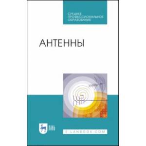 Антенны. Учебное пособие. СПО Антенны. Учебное пособие. СПО