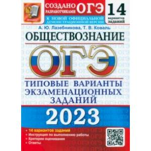 ОГЭ 2023. Обществознание. Типовые варианты экзаменационных заданий. 14 вариантов ОГЭ 2023. Обществознание. Типовые варианты экзаменационных заданий. 14 вариантов