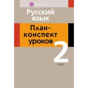 Русский язык. 2 класс. План-конспект уроков Русский язык. 2 класс. План-конспект уроков