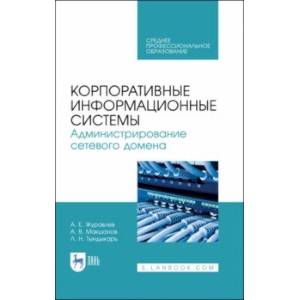 Корпоративные информационные системы. Администрирование сетевого домена. Учебное пособие