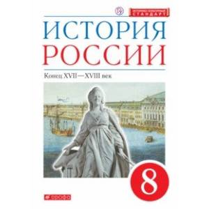 История России. Конец XVII-XVIII века. 8 класс. Учебник
