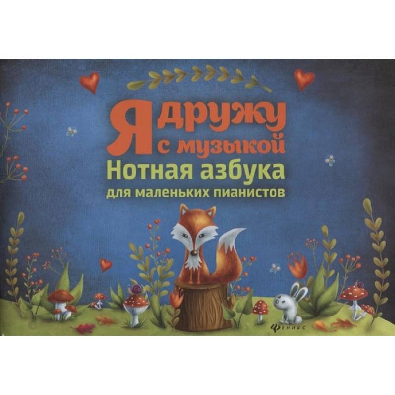 Я дружу с музыкой: нотная азбука для мал.пианистов Я дружу с музыкой: нотная азбука для мал.пианистов