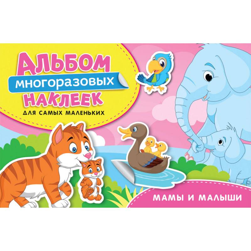 Мамы и малыши. Альбом многоразовых наклеек для самых маленьких