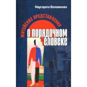 Житейские представления о порядочном человеке