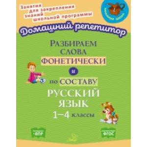 Разбираем слова фонетически и по составу. 1-4 классы. ФГОС