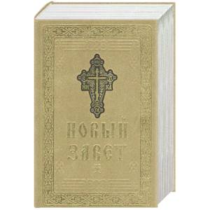 Новый Завет Господа нашего Иисуса Христа