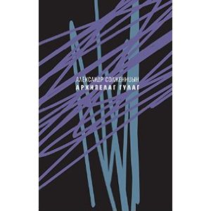 Архипелаг ГУЛАГ, 1918-1956. Опыт художественного исследования. Сокращённое издание
