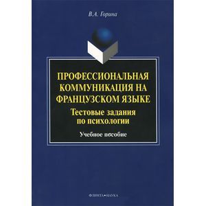 Профессиональная коммуникация на французском языке. Тестовые задания по психологии. Учебное пособие