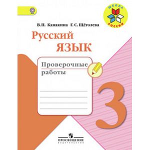 Русский язык. 3 класс. Проверочные работы