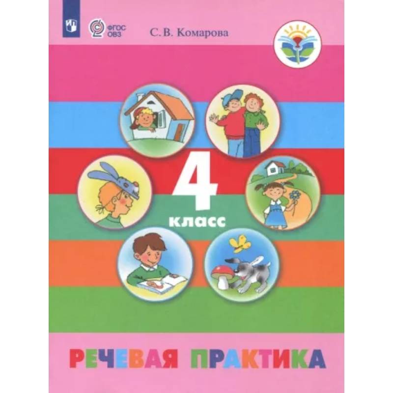Речевая практика. 4 класс. Учебник. Адаптированные программы. ФГОС ОВЗ Речевая практика. 4 класс. Учебник. Адаптированные программы. ФГОС ОВЗ