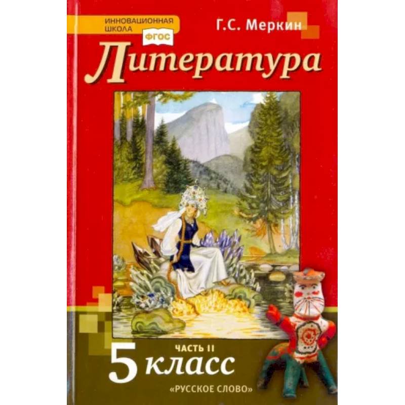 Литература. 5 класс. Учебник. В 2-х частях. Часть 2. ФГОС Литература. 5 класс. Учебник. В 2-х частях. Часть 2. ФГОС