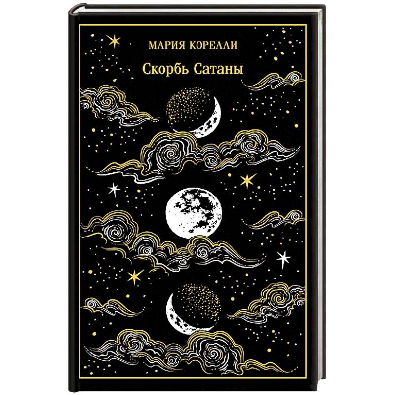 Скорбь Сатаны. Подарочное издание