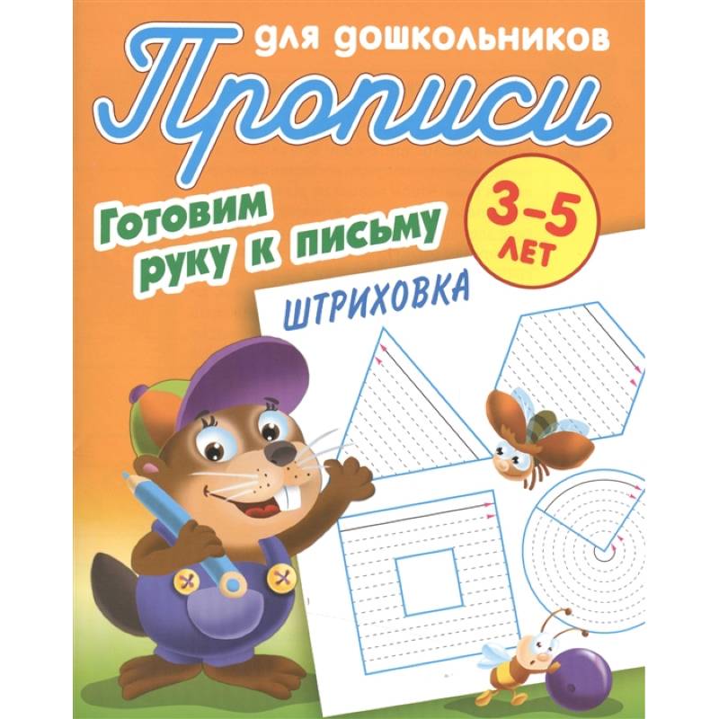 Прописи для дошкольников. Готовим руку к письму. Штриховка. 3-5 лет Прописи для дошкольников. Готовим руку к письму. Штриховка. 3-5 лет