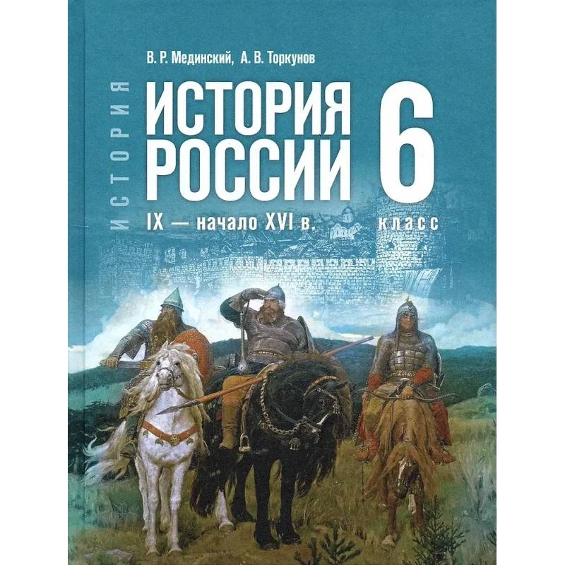 История России. IX - начало XVI в. 6 класс