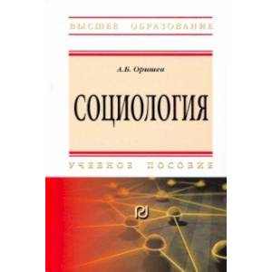 Социология. Учебное пособие Социология. Учебное пособие