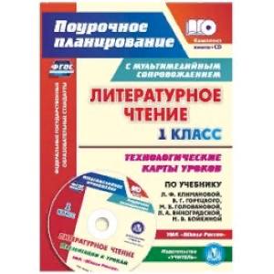 Литературное чтение. 1 класс. Технологические карты уроков по учебнику Л. Ф. Климановой. (+CD) ФГОС Литературное чтение. 1 класс. Технологические карты уроков по учебнику Л. Ф. Климановой. (+CD) ФГОС