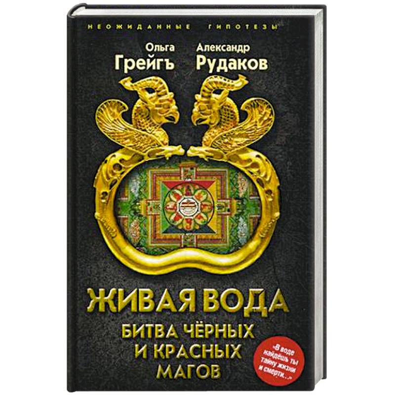 Живая вода. Битва чёрных и красных магов