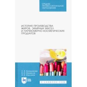 История производства жиров, эфирных масел и парфюмерно-косметических продуктов. Учебное пособие История производства жиров, эфирных масел и парфюмерно-косметических продуктов. Учебное пособие