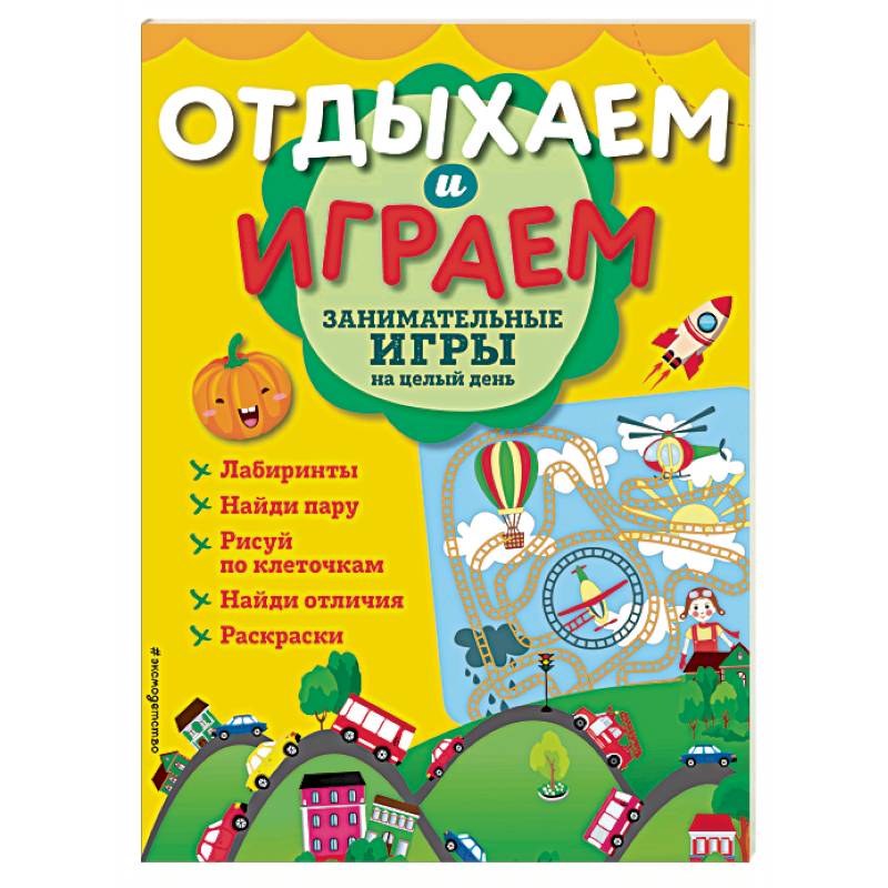 Занимательные игры на целый день