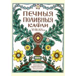 Печные поливные кафли XVIII-XIX в.в. Печные поливные кафли XVIII-XIX в.в.
