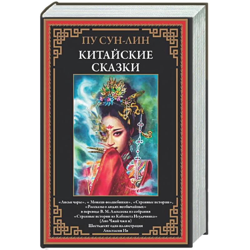 Китайские сказки. Сун-лин
