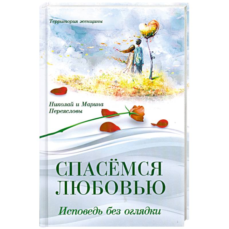 Спасемся любовью. Исповедь без оглядки