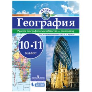 География. 10-11 классы. Атлас География. 10-11 классы. Атлас