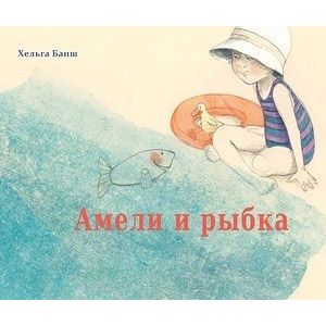 Амели и рыбка