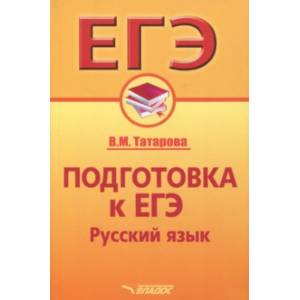 Подготовка к ЕГЭ. Русский язык. Учебное пособие