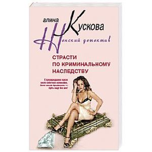 Страсти по криминальному наследству