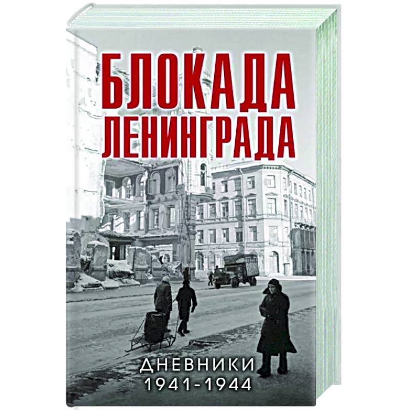 Блокада Ленинграда. Дневники 1941-1944 годов