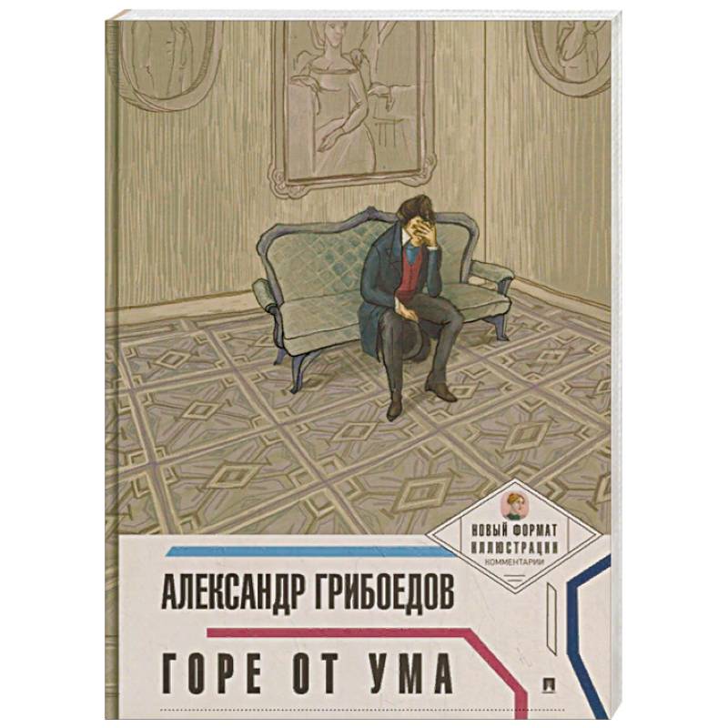 (1831). Грибоедов а. Грибоедов. Грибоедов горе от ума книга. Горе от ума обложка книги.