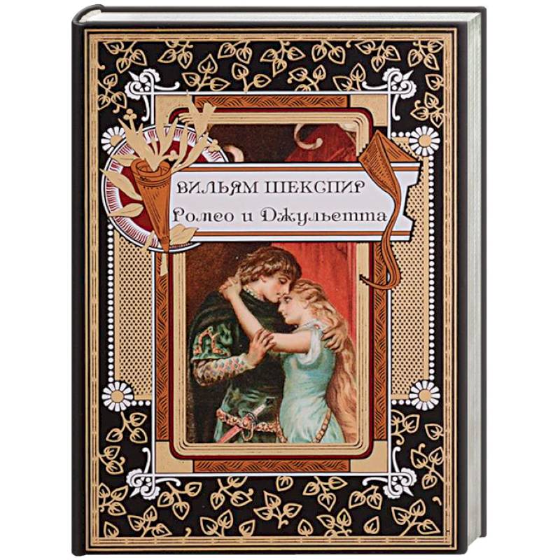 Ромео и Джульетта