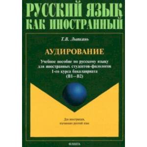 Аудирование. Учебное пособие по аудированию. Учебное пособие по русскому языку Аудирование. Учебное пособие по аудированию. Учебное пособие по русскому языку