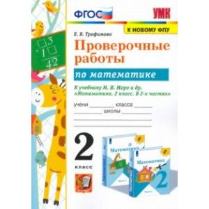 Математика. 2 класс. Проверочные работы к учебнику М. И. Моро и др. ФГОС