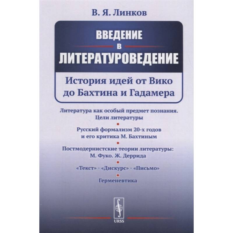 Введение в литературоведение: История идей от Вико до Бахтина и Гадамера