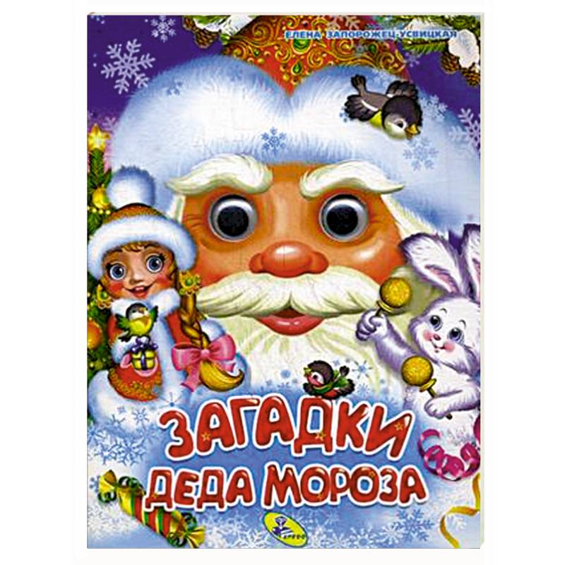 Загадки Деда Мороза