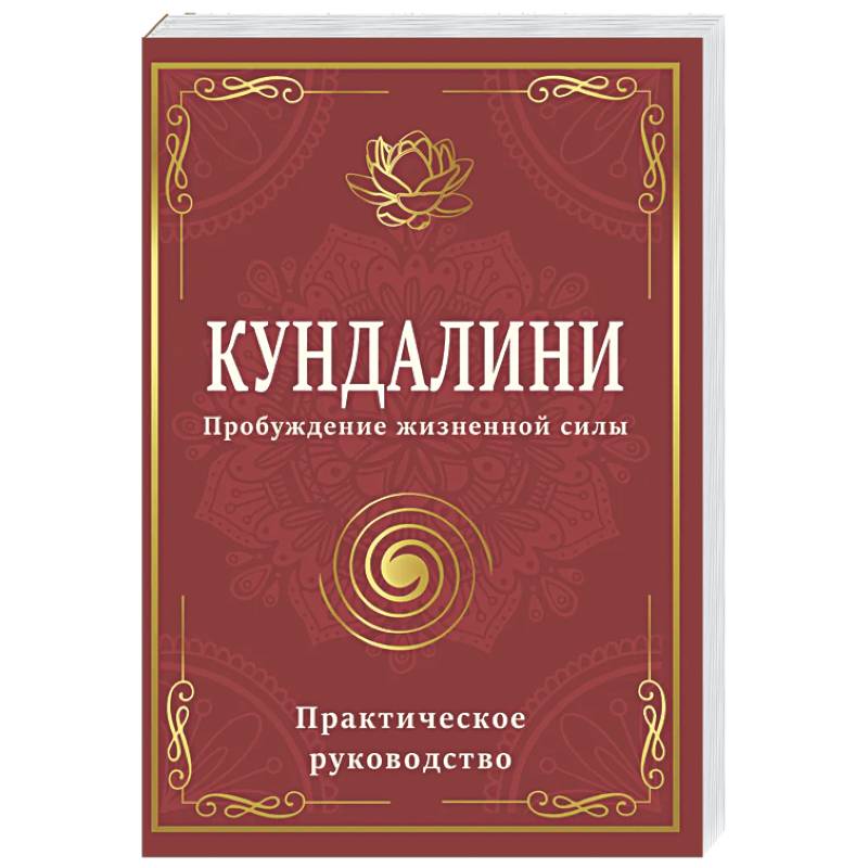 Кундалини. Пробуждение жизненной силы. Практическое руководство
